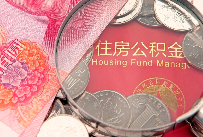 遵化市实际没租房但也提取了公积金（急用钱公积金怎么提现）